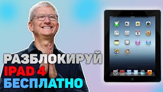 КАК ОБОЙТИ АКТИВАЦИЮ НА IPAD 4РАЗБЛОКИРОВКА APPLEICloud Activation Lock bypassICLOUD UNLOCK 2021 [upl. by Naujed]