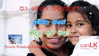 Pawela Walakule Ewida Amma Karaoke පාවෙලා වළාකුලේ ඒවිද අම්මා Without voice Song TV Derana [upl. by Corty]