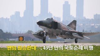 공군 F4E 팬텀 4대가 49년 만의 국토순례 비행 l 국방홍보원 [upl. by Lal]