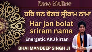 ਹਰਿ ਜਨ ਬੋਲਤ ਸ੍ਰੀਰਾਮ ਨਾਮ  Har Jan Bolat Sriram Nama  RAAG MALHAR  AKJ kirtan  Bhai Mandeep Singh [upl. by Htelimay]