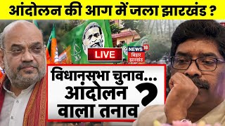 ✅Jharkhand News Live विधानसभा चुनाव से पहले आंदोलन की आग में जला झारखंड   Jharkhand Politics Live [upl. by Anul]