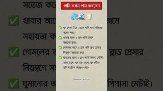 পানি কখন পান করবেন water drinkingwater drinkmorewater healthtips [upl. by Ayana915]