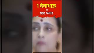 नकली वस्तादच्या चेल्याचपाट्यांनी आता देवाभाऊंचा नाद करू नयेDevaBhau MaharashtraElection2024 [upl. by Naloj]