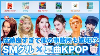 【解説】大ヒットを記録したSM所属グルの夏曲KPOP 7曲【KPOP音源成績】 [upl. by Rebba]