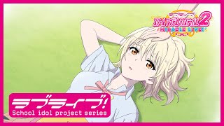 【スクフェス2】スクールアイドルの日常～ニジガクの日常 私のラブソング編「宮下 愛」～ [upl. by Adnoluy]