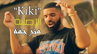 Drake  In My Feelings  KIKI  اغنيه كيكي مترجمه بالعربينطق الاغنيه في الوصف [upl. by Danialah]