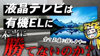 【比較】有機ELテレビと液晶テレビ、有機が圧勝だと思っている人はこの動画見よう！ [upl. by Jarnagin5]