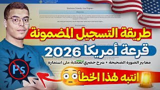 طريقة التسجيل في قرعة امريكا 2024 DVLottery 2026 [upl. by Jelle]