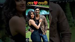 Dev ❤️ Subhashree টলিউডের হারিয়ে যাওয়া জনপ্রিয় জুটি। dev subhashreeganguly tollywood broken [upl. by Janis]