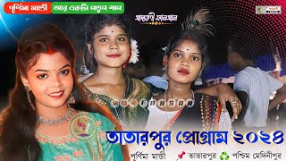 তাতারপুর পশ্চিম মেদিনীপুর প্রোগ্রাম  Tatarpur Fansan 2024  Purnima Mandi Videos SantaliFansan [upl. by Reitman]