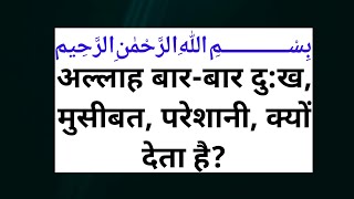 अल्लाह बारबार दुख मुसीबत परेशानी क्यों देता है  Allah kaise aazmata hai Islamic story [upl. by Hoisch]