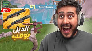 فورتنايت  العودة الى الماضي بـ دبل بومب  افضل سكواد لعبت معه 😍 [upl. by Racso]