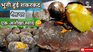 गैस पर शकरकंदी कैसे भुने  Shakarkandi recipe  How to make Shakarkandi Shakarkandirecipe Tricks [upl. by Airda]