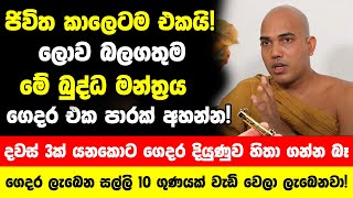 ජිවිත කාලෙටම එකයි ලොව බලගතුම මේ බුද්ධ මන්ත්‍රය ගෙදර එක පාරක් අහන්න  ගෙදර දියුණුව හිතා ගන්න බෑ [upl. by Noxin]