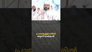 പ്രായമുള്ളവരിൽ ആണ് ബർകത്  Noushad Baqavi  Islamic Speech Malayalam  Arshad Badari [upl. by Atiugram]