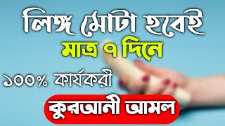 লিঙ্গ মোটা করার আমল দোয়া উপায় ওষুধ  lingo boro korar amol Doah upai osud  jownoshokti briddhir [upl. by Keligot]