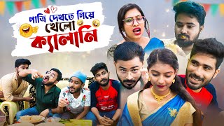 পাত্রি দেখতে গিয়ে খেলো কেলানি 🤣  Bengali comedy video  New comedy video  Team 366 [upl. by Airec924]