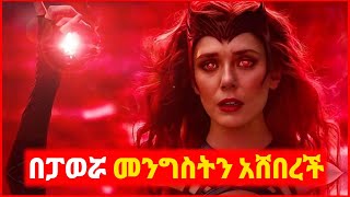 🔴 በፓወሯ ከተማውን ያተራመሰችው አስማተኛ  Kokeb film  Achir film  mert film  ምርጥ ፊልም  sera film [upl. by Ona331]