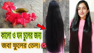 চুল ঘন ও কালো করতে জবা ফুলের তেল  Hibiscus Hair Oil For First Hair Growth And Stop Hair Fall [upl. by Kenti168]