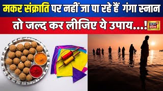 Makar Sankranti 2024 News  मकर संक्रांति पर नहीं जा पा रहे गंगा स्नान के लिएतो करें ये काम  N18V [upl. by Releyks]