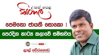 Advanced Level Sinhala  Pematho Jayathi Soko  පෙරදිග නාට්‍ය කලාවේ සම්භවය  Lal Weragoda [upl. by Trub]