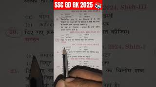 SSC GD GK GS QUESTION ANSWER 📚  ssc sscgd ssccgl mts cgl army indianarmy gkinhindi gk ssf [upl. by Ynelram]