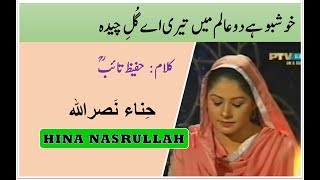 Khushboo Hai Do Aalam Main Teri  خوشبو ہے دوعالم میں تیری  Hina Nasrullah  Hazrat Hafeez Taib [upl. by Salohcim]