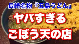 【長崎グルメ】五島うどん・だしぼんず【長崎市浜町】 [upl. by Myrta771]