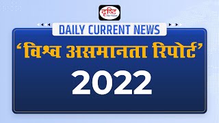 World Inequality Report 2022  Daily Current News I Drishti IAS [upl. by Rosemari]