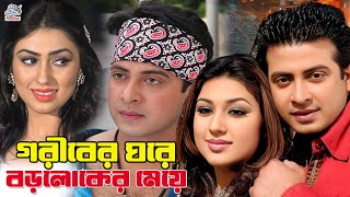 গরীবের ঘরে বড়লোকের মেয়ে  Bangla Movie  Shakib Khan  Apu Biswas  Nodi  Misha Shawdagor [upl. by Lewak456]