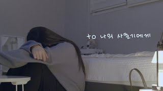 볼빨간사춘기  나의 사춘기에게 Bolbbalgan4  To My Youth 나의 사춘기에게 MV [upl. by Spanos]