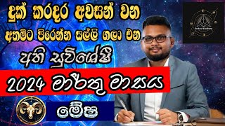 Lagna Palapala 2024 March  March horoscope 2024  Mesha Lagnaya  මේෂ  Soduru Niwahana [upl. by Kennard]