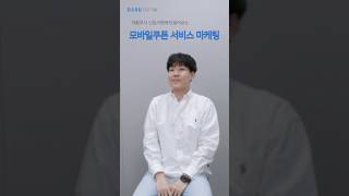 다우기술 직무인터뷰 모바일쿠폰 서비스 마케팅  신입사원의🐥 직무인터뷰  마케팅 it기업 판교 [upl. by Edlihtam]