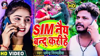 Video  धर्मेन्द्रनिरमलिया  Sim नैय बन्द करीहे  Sim Nai Band Karihe  Maithili New Video 2023 [upl. by Selbbep810]