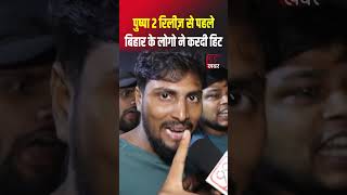 Pushpa 2 Bihar Public Reaction  Allu Arjun  Rashmika Mandanna  South Movies  Bollywood  Patna [upl. by Notreb902]