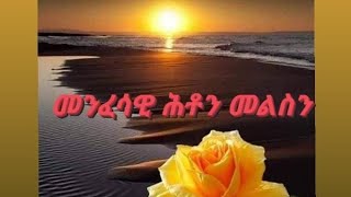 Selamawit YouTube is liveመንፈሳዊ ሕቶታት [upl. by Andonis]