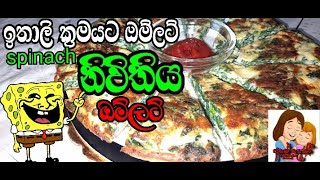 නිවිතිය ඔම්ලට් spinach omelet  italian recipe [upl. by Eerahc]