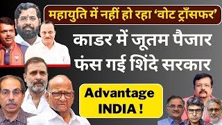 Maharashtra  काडर में जूतम पैजार फंस गई शिंदे सरकार  Advantage INDIA   Deepak Sharma [upl. by Animsaj]