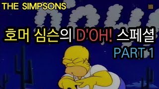 호머 심슨의 Doh 스페셜  PART 1 [upl. by Dnar]