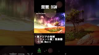 琵琶 BGM集 民謡 和楽器 BIWA 琵琶メドレー 東アジアの有棹 リュート属 弦楽器 BIWA Musicshorts琵琶弦楽器 [upl. by Relly]