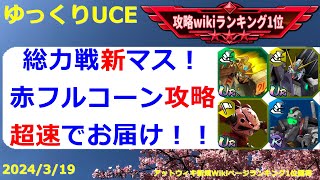 【ゆっくりUCE】新マス追加の総力戦！赤フルコーンマスを速報解説！！ガンダムUCエンゲージ攻略 [upl. by Priebe]