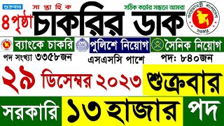 চাকরির ডাক পত্রিকা 29 ডিসেম্বর 2023 শুত্রবার  Chakrir Dak Potrika 29 December 2023  Chakrir Dak [upl. by Nosnev]