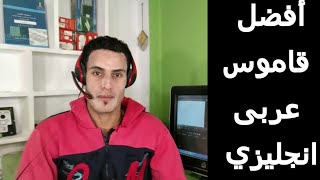 افضل قاموس عربى انجليزى على جوجل بلاى [upl. by Lehcar]