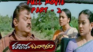 Maa Bava Banggaram Full Movie  Part 2  Vijaykanth Soundarya [upl. by Notsle]