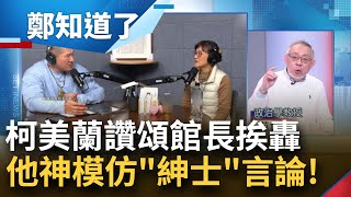 眼科醫師睜眼說瞎話 柯美蘭為選票不惜歌頌館長 范世平譏 念到博士不代表道德標準高 苦苓諷quot加入柯邪教看什麼都好人quot│鄭弘儀主持│【鄭知道了 精選】20231212│三立新聞台 [upl. by Yllib]