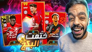 اخيرااا🤩 تفجير بكج بايرن ميونخ البوستر 🔥 ختمت البكج 🤯efootball 2024 [upl. by Mcmullan]