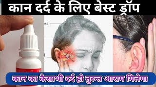 Ear Drop।। कान दर्द में सबसे ज्यादा इस्ते माल होने वाला ड्रॉप।। Best Medicine for Ear Infection ।। [upl. by Thia]