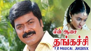 என் ஆசை தங்கச்சி  En Aasai Thangachi Movie Songs  Lucky Audio [upl. by Wenger]