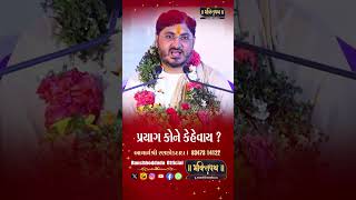 પ્રયાગ કોને કહેવાય છે  Acharya Shree Ranchhod Dada  Bhaktipath [upl. by Naud]