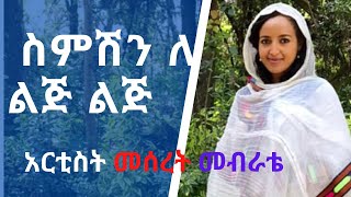 New Ethiopian Orthodox Mezmur by Artist Meseret Mebrate ስምሽን ለ ልጅ ልጅ [upl. by Alejandrina]